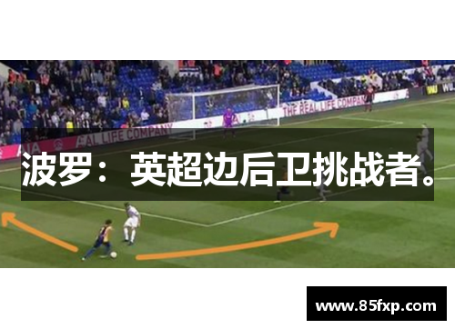 波罗：英超边后卫挑战者。