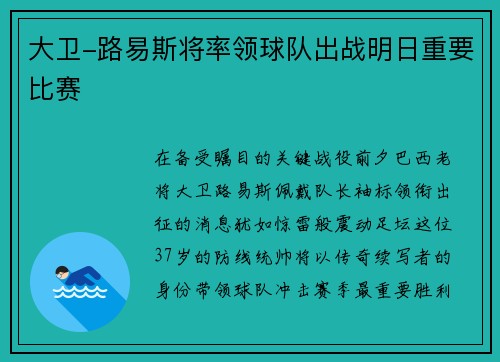 大卫-路易斯将率领球队出战明日重要比赛