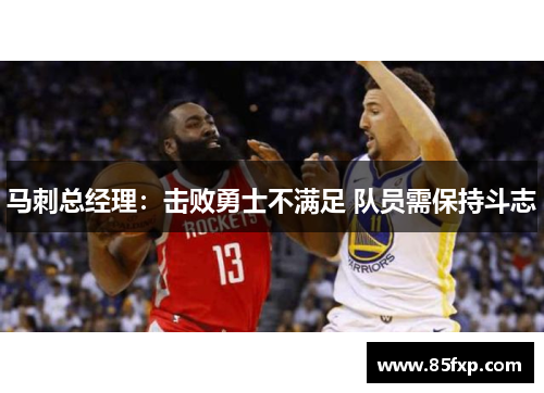 马刺总经理：击败勇士不满足 队员需保持斗志