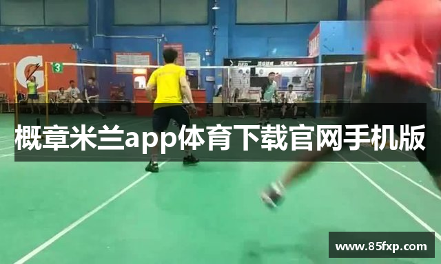 概章米兰app体育下载官网手机版