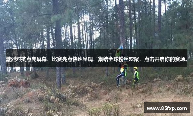 激烈对抗点亮屏幕，比赛亮点快速呈现，集结全球粉丝欢聚，点击开启你的赛场。